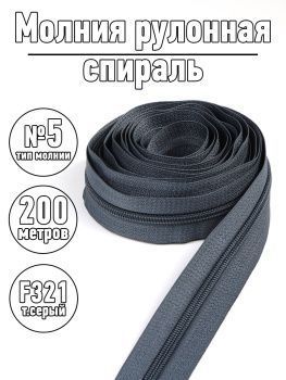 картинка Молния рулонная т 5 СП MaxZipper от магазина Ютекс